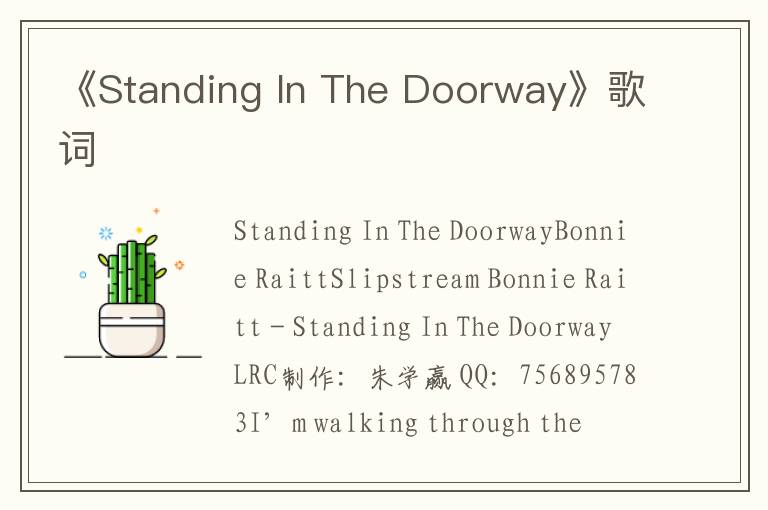 《Standing In The Doorway》歌词