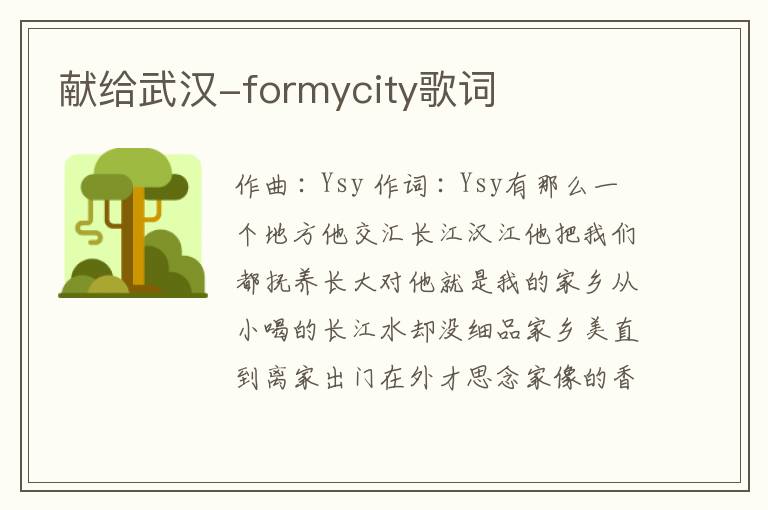 献给武汉-formycity歌词