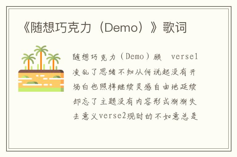 《随想巧克力（Demo）》歌词