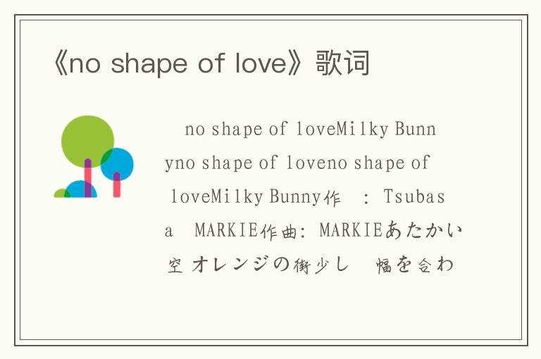 《no shape of love》歌词