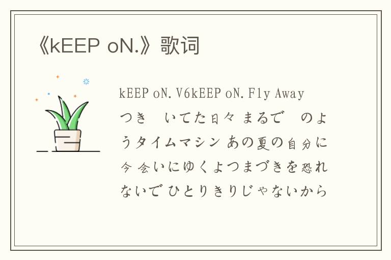 《kEEP oN.》歌词