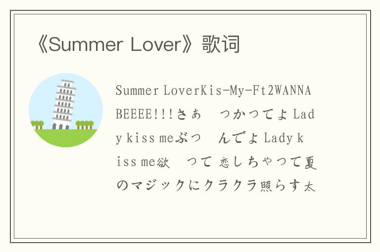 《Summer Lover》歌词