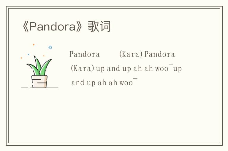 《Pandora》歌词