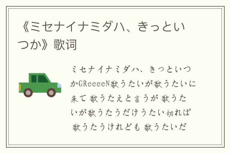 《ミセナイナミダハ、きっといつか》歌词