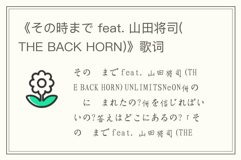 《その時まで feat. 山田将司(THE BACK HORN)》歌词