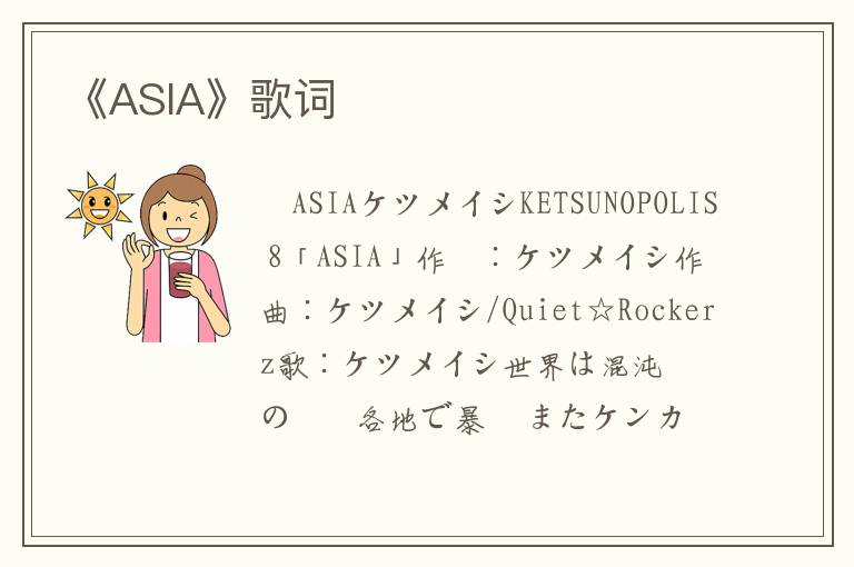 《ASIA》歌词