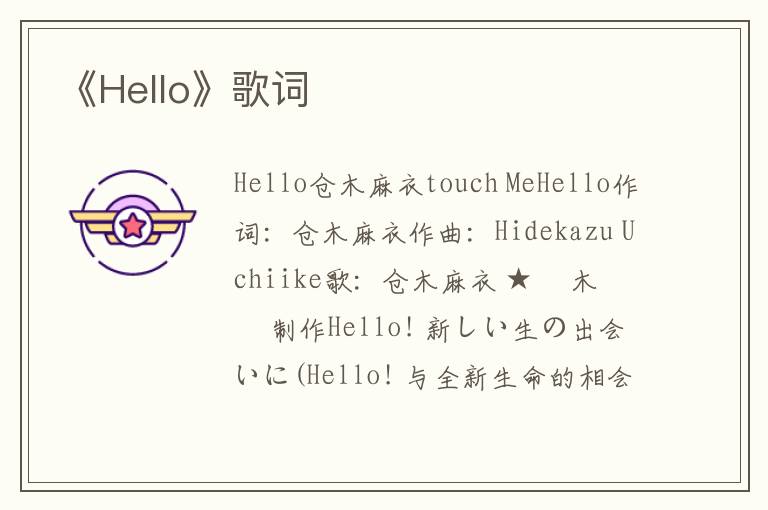 《Hello》歌词