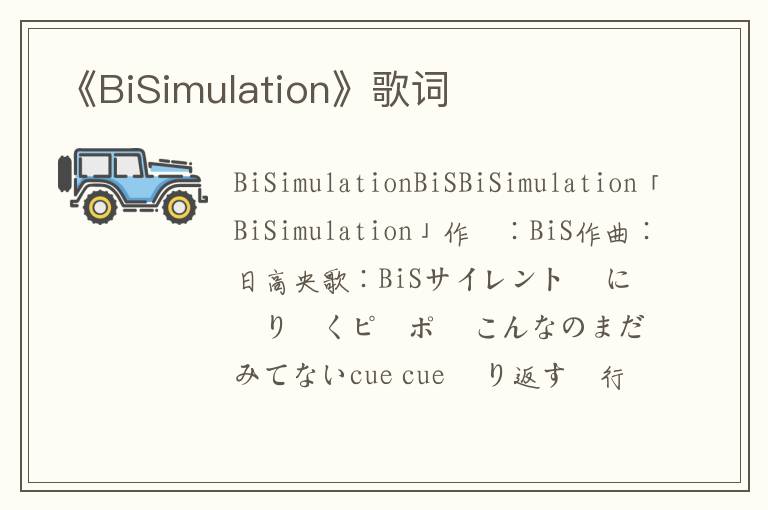 《BiSimulation》歌词