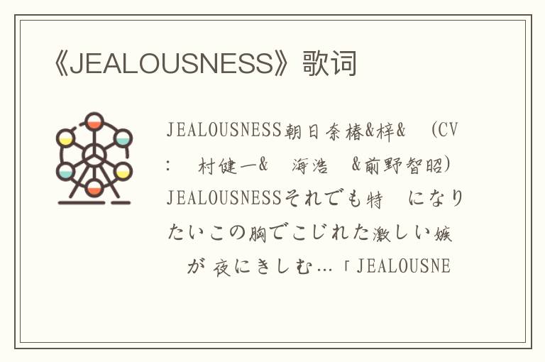 《JEALOUSNESS》歌词