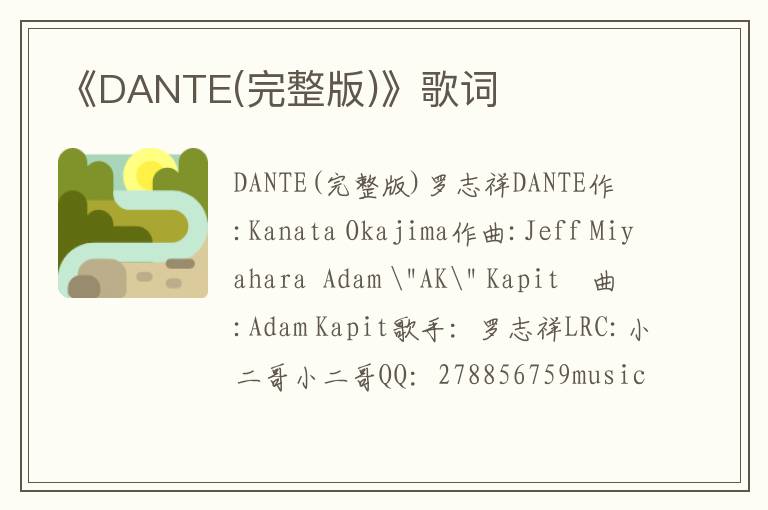 《DANTE(完整版)》歌词