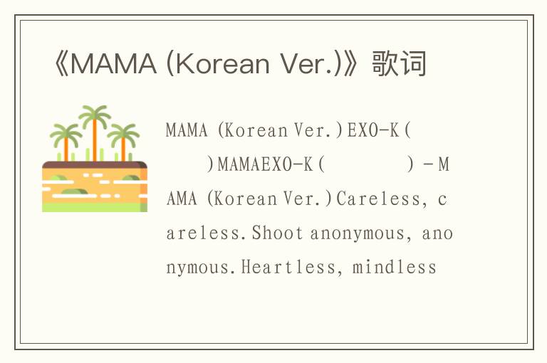 《MAMA (Korean Ver.)》歌词