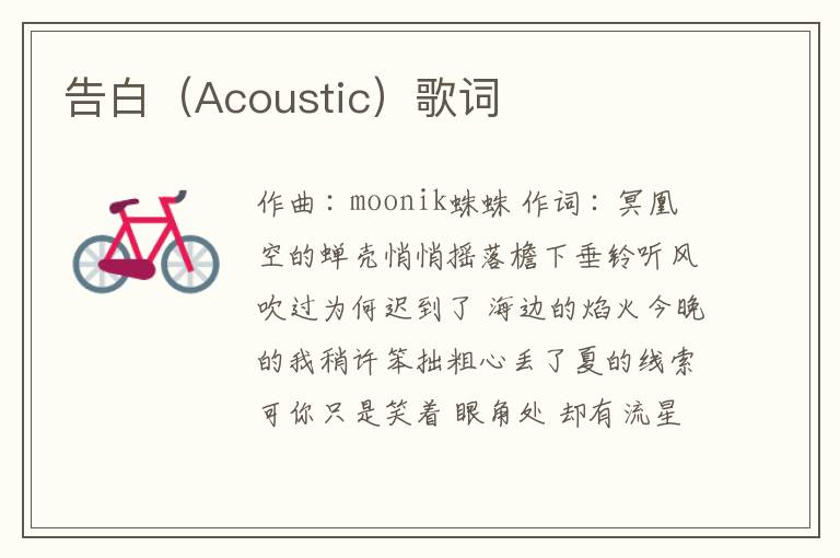 告白（Acoustic）歌词