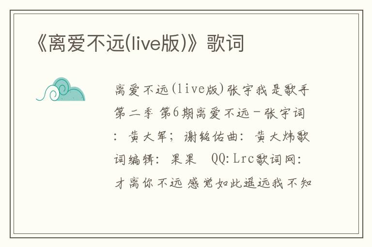 《离爱不远(live版)》歌词