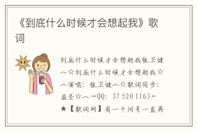 《到底什么时候才会想起我》歌词