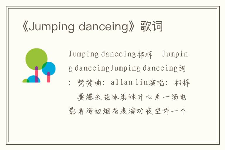 《Jumping danceing》歌词