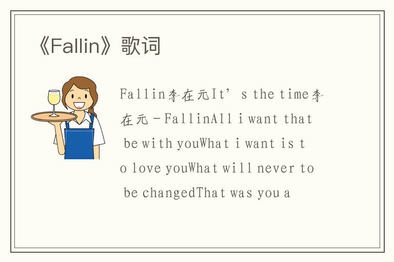 《Fallin》歌词