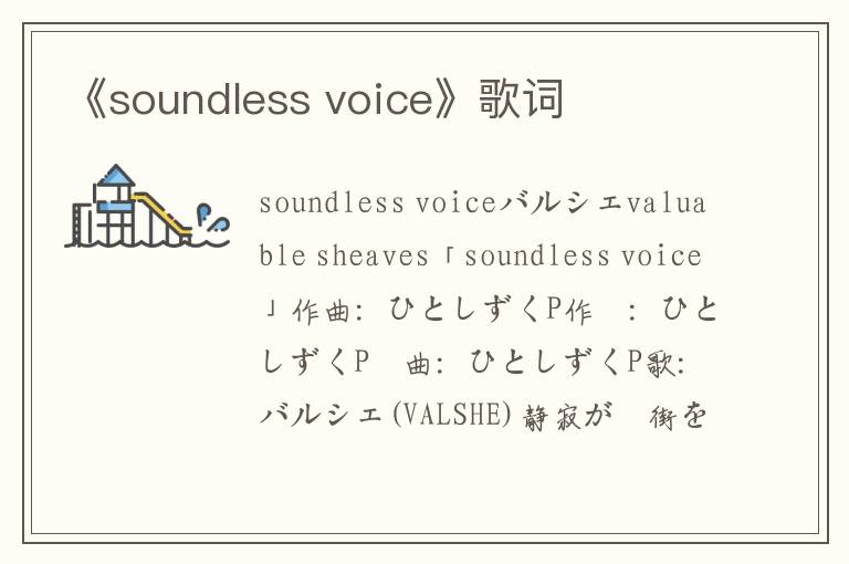 《soundless voice》歌词