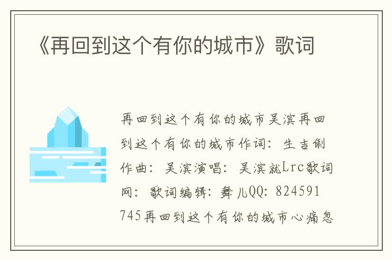 《再回到这个有你的城市》歌词