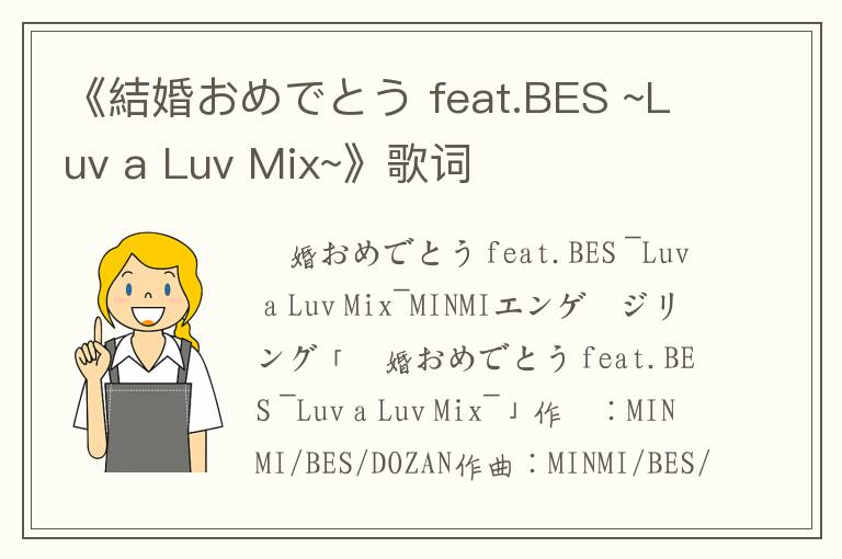 《結婚おめでとう feat.BES ~Luv a Luv Mix~》歌词