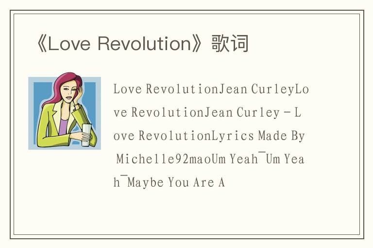 《Love Revolution》歌词