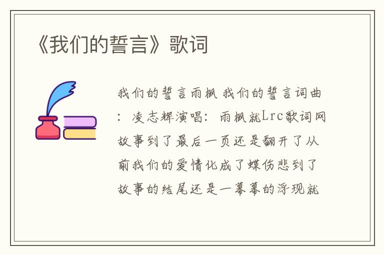 《我们的誓言》歌词