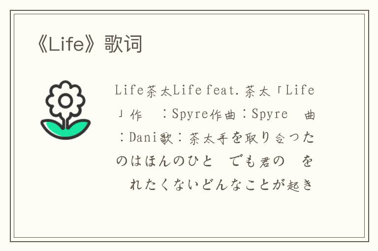 《Life》歌词