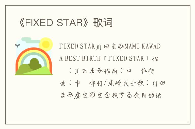 《FIXED STAR》歌词