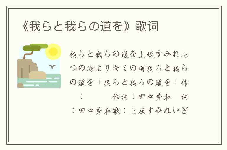 《我らと我らの道を》歌词