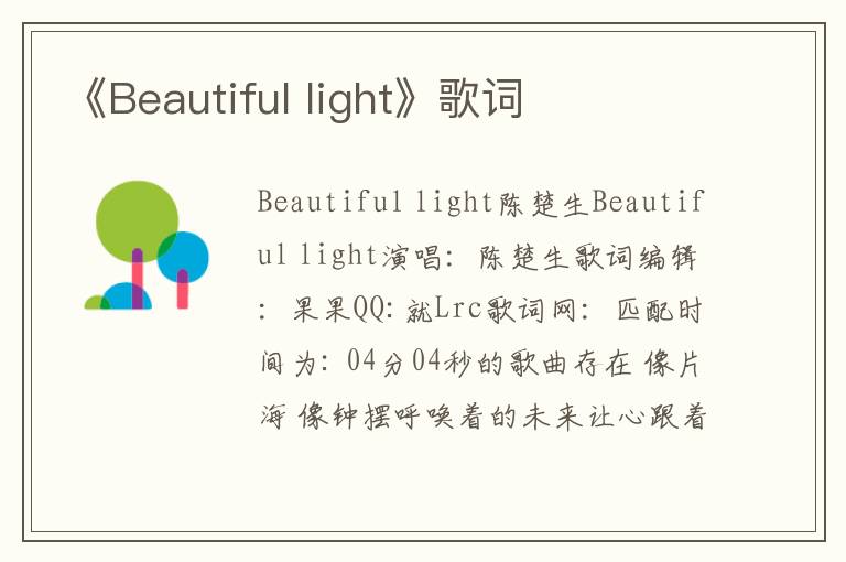 《Beautiful light》歌词