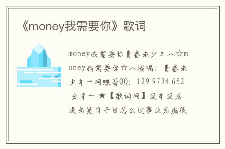 《money我需要你》歌词