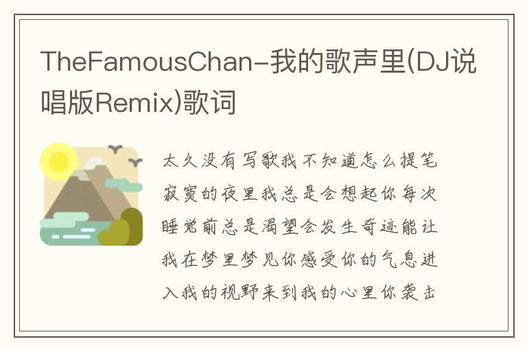 TheFamousChan-我的歌声里(DJ说唱版Remix)歌词