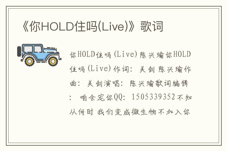 《你HOLD住吗(Live)》歌词