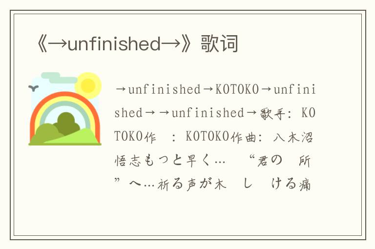 《→unfinished→》歌词