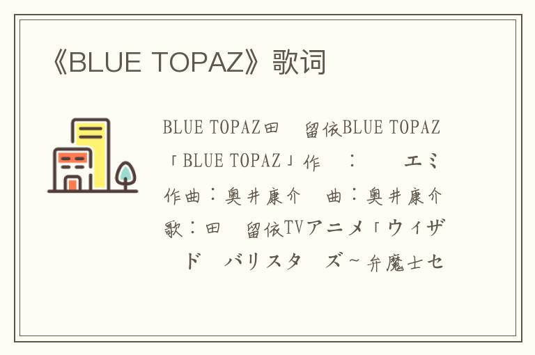 《BLUE TOPAZ》歌词