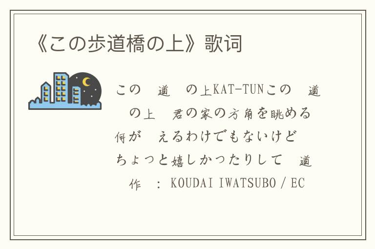 《この歩道橋の上》歌词