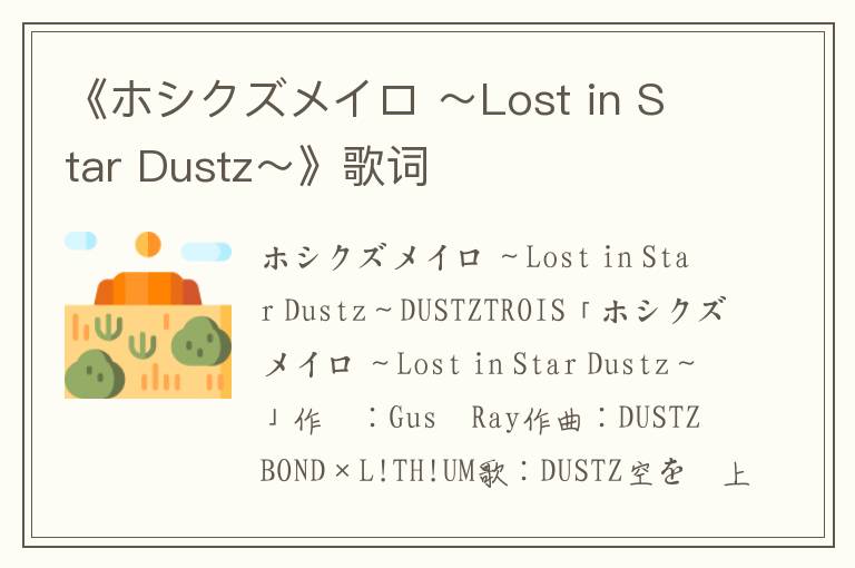 《ホシクズメイロ ～Lost in Star Dustz～》歌词