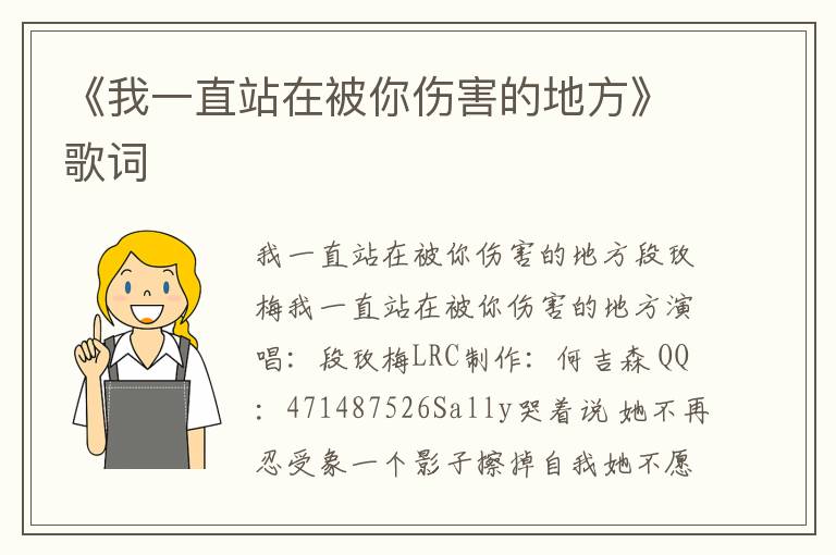 《我一直站在被你伤害的地方》歌词