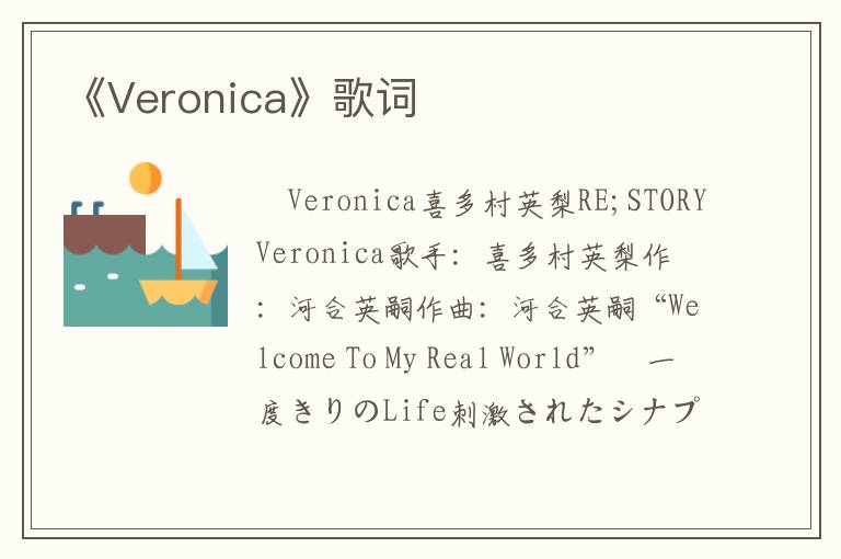 《Veronica》歌词