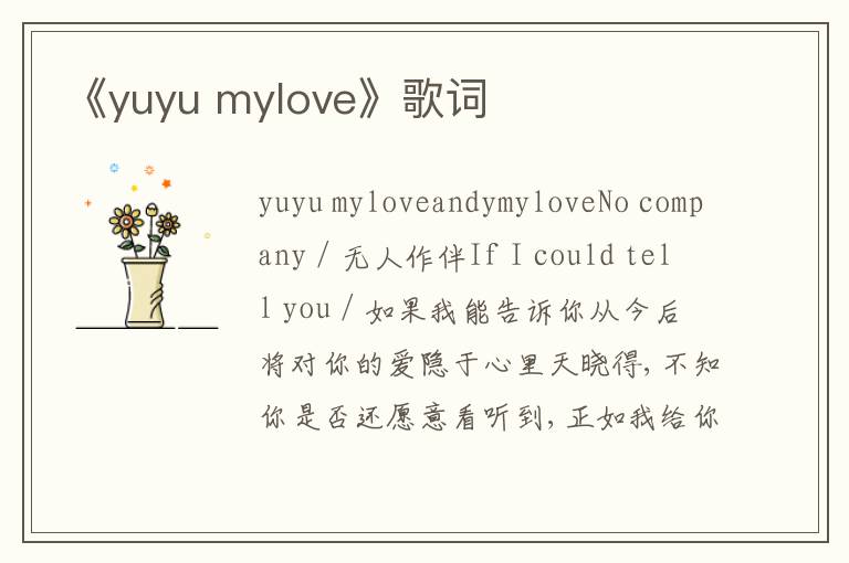 《yuyu mylove》歌词