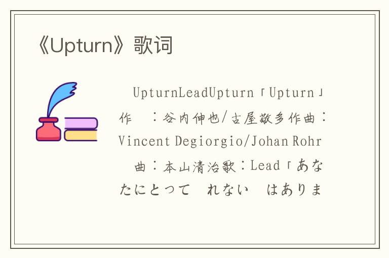 《Upturn》歌词