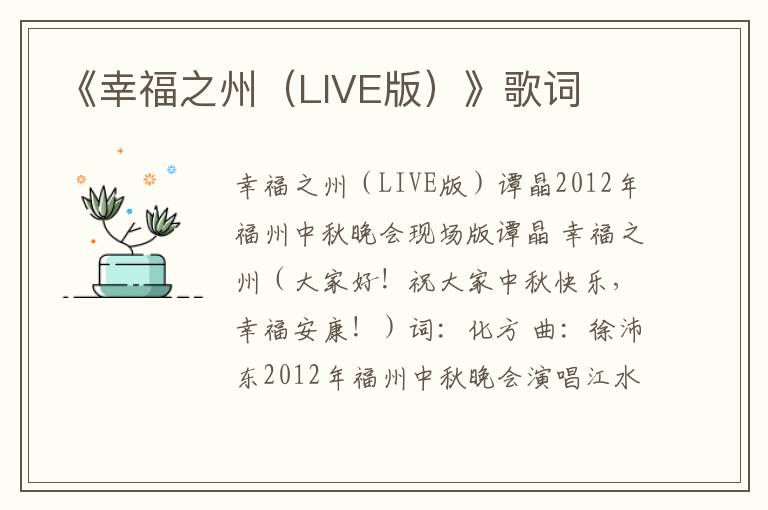 《幸福之州（LIVE版）》歌词