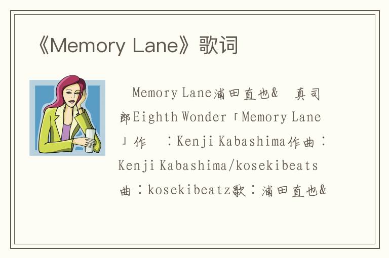 《Memory Lane》歌词