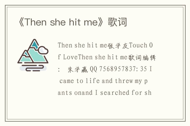 《Then she hit me》歌词