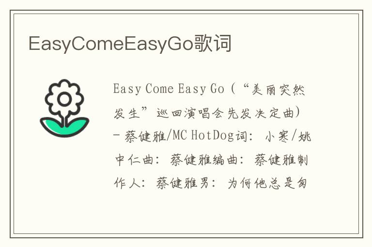 EasyComeEasyGo歌词