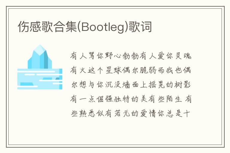 伤感歌合集(Bootleg)歌词