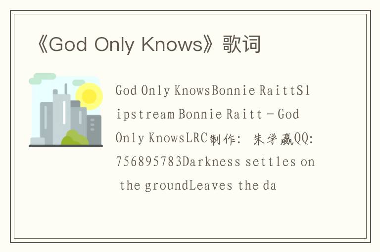 《God Only Knows》歌词