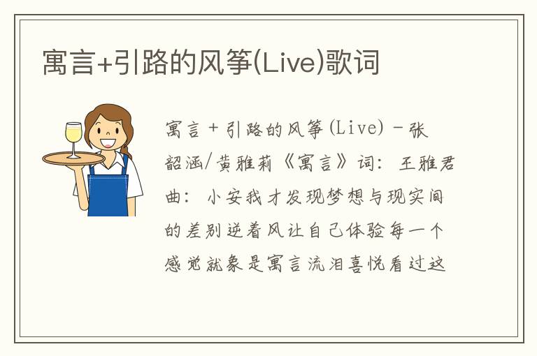 寓言+引路的风筝(Live)歌词