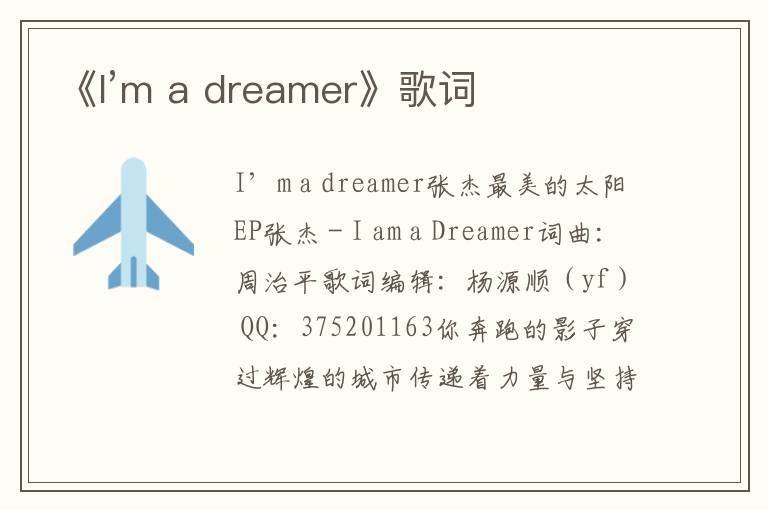 《I’m a dreamer》歌词