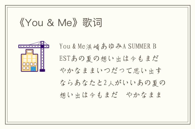 《You & Me》歌词