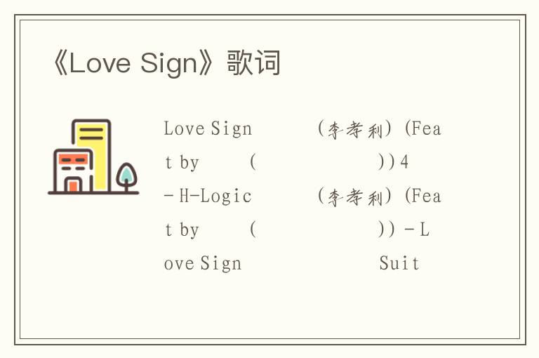 《Love Sign》歌词